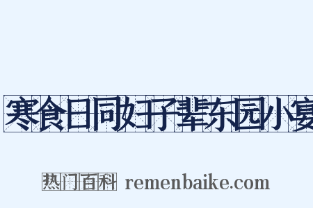 寒食日同妇子辈东园小宴是什么意思的图片